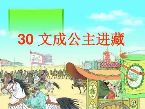 四年级下册第30课文成公主进藏ppt课件