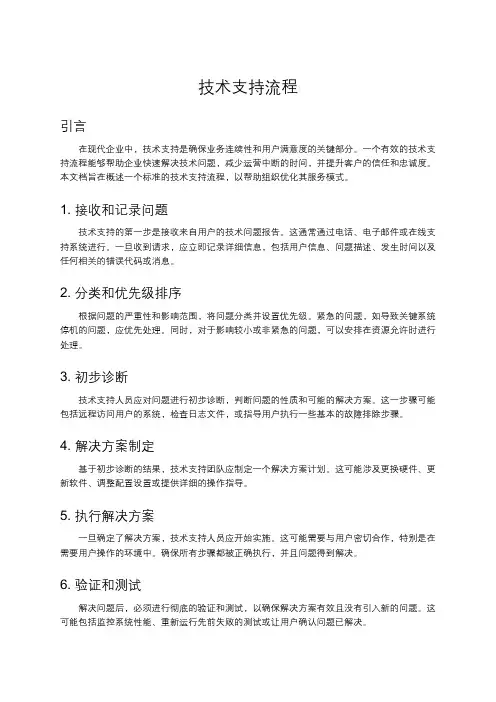 技术支持流程