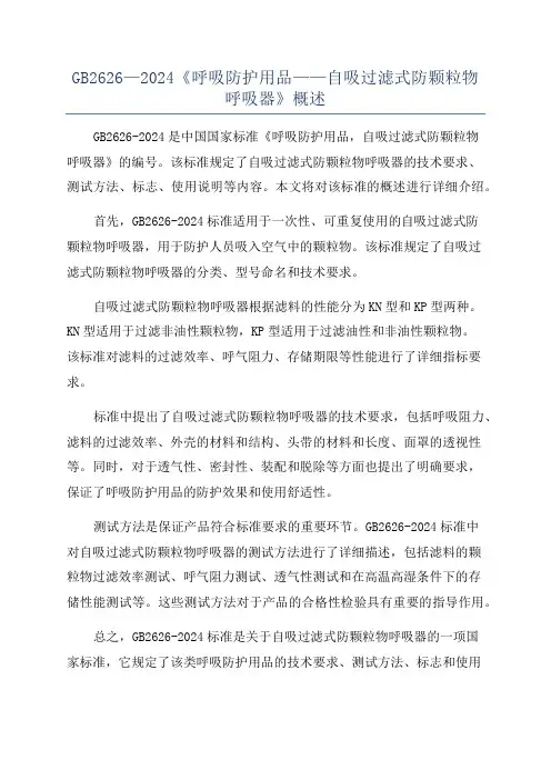 GB2626—2024《呼吸防护用品——自吸过滤式防颗粒物呼吸器》概述