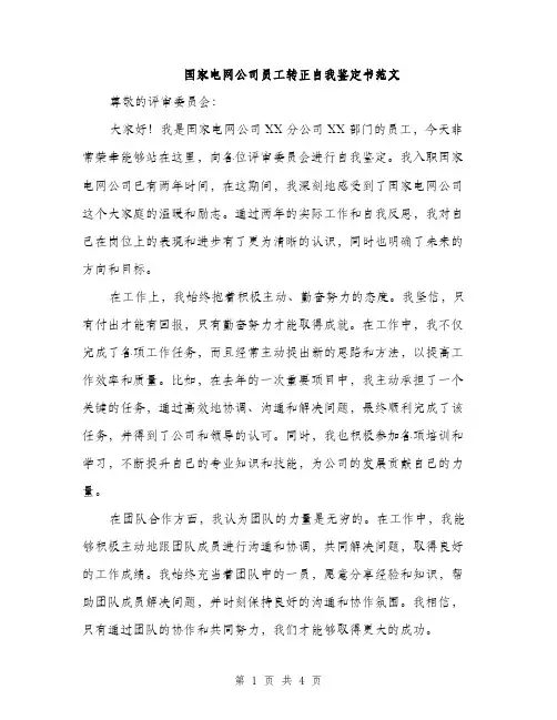 国家电网公司员工转正自我鉴定书范文（2篇）