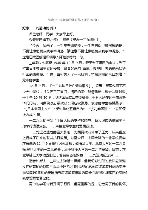 纪念一二九运动的演讲稿（通用20篇）