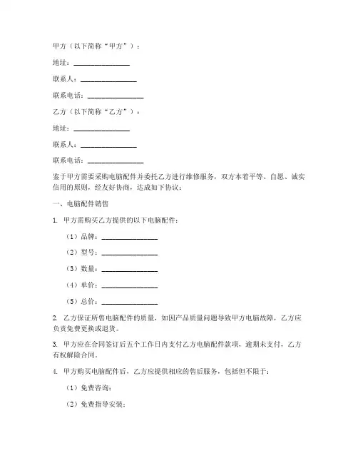 电脑配件销售及维修合同