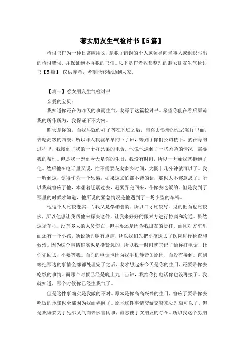 惹女朋友生气检讨书【5篇】