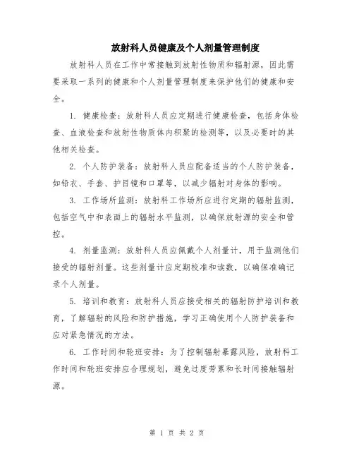 放射科人员健康及个人剂量管理制度