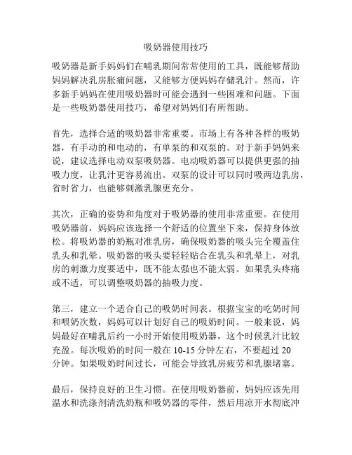 吸奶器使用技巧