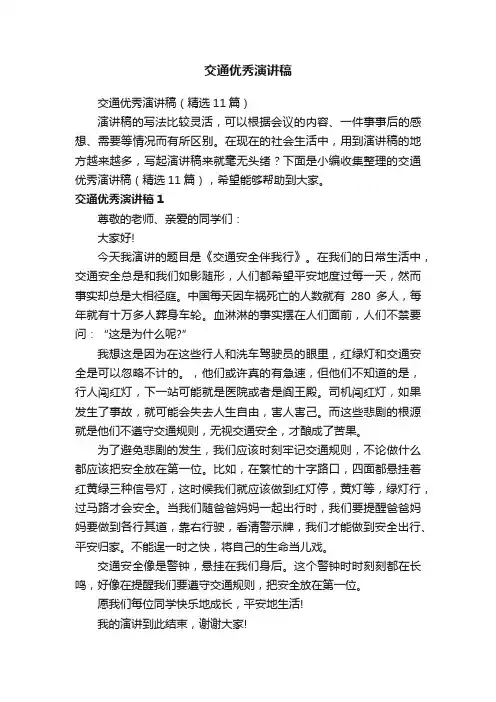 交通优秀演讲稿（精选11篇）
