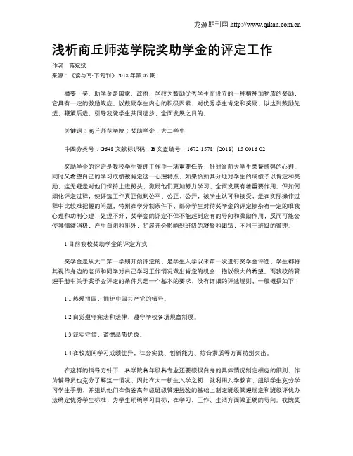 浅析商丘师范学院奖助学金的评定工作