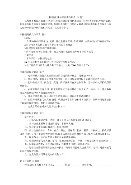 法律顾问 法律顾问岗位职责(4篇)