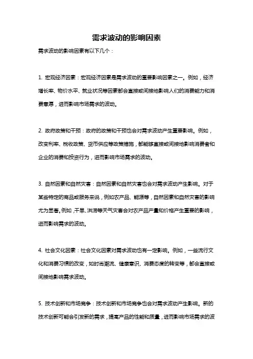 需求波动的影响因素