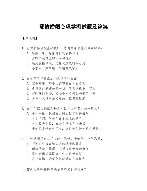 爱情婚姻心理学测试题及答案