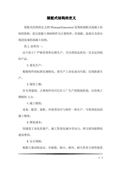装配式结构的定义
