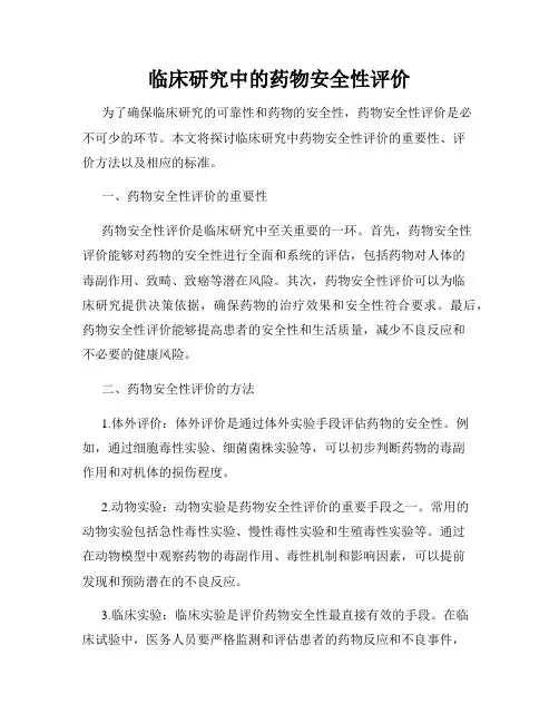 临床研究中的药物安全性评价