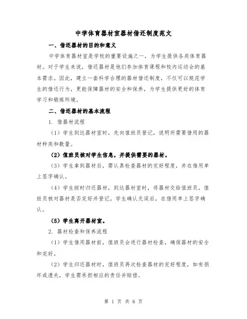 中学体育器材室器材借还制度范文（三篇）