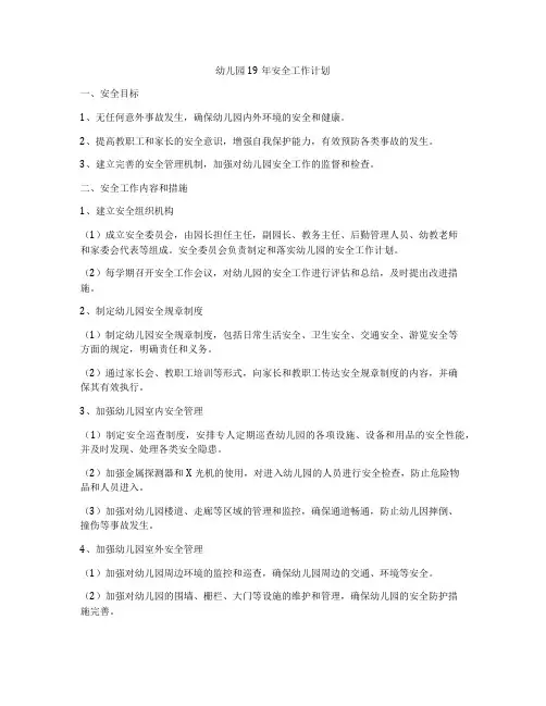 幼儿园19年安全工作计划