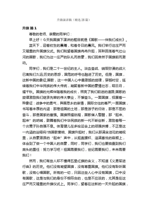 升旗演讲稿（精选25篇）