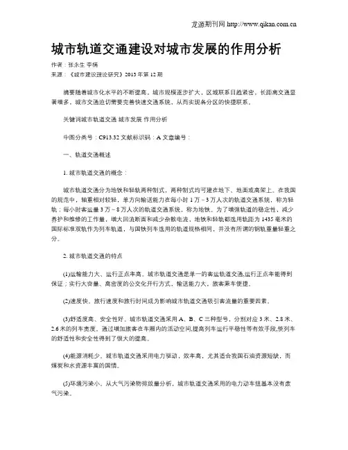 城市轨道交通建设对城市发展的作用分析