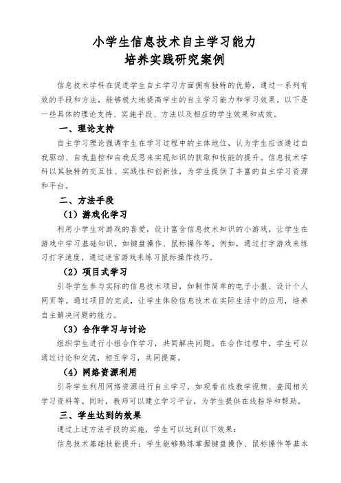 小学生自主学习能力培养 课题案例