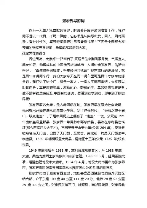 张家界导游词（集锦15篇）