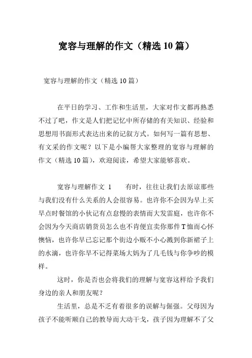 宽容与理解的作文(精选10篇)