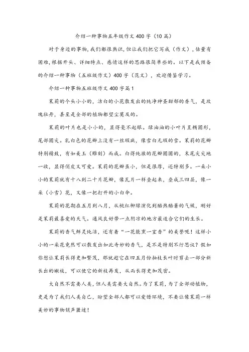 介绍一种事物五年级作文400字(10篇)