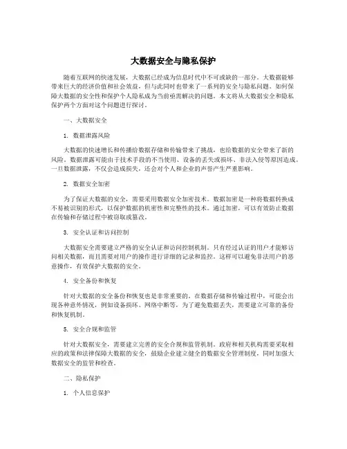 大数据安全与隐私保护