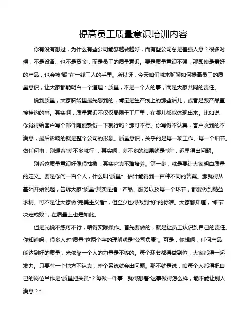 提高员工质量意识培训内容