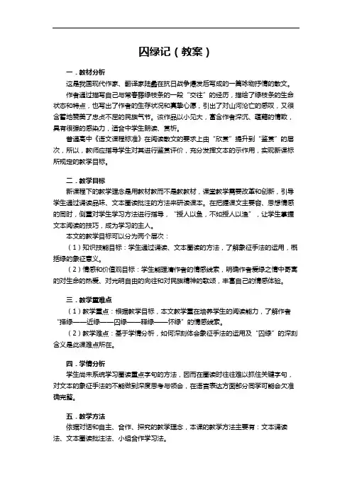 囚绿记(说课稿)