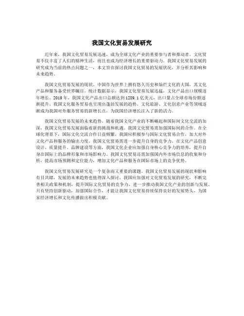 我国文化贸易发展研究
