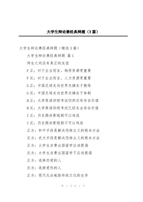 大学生辩论赛经典辩题(3篇)