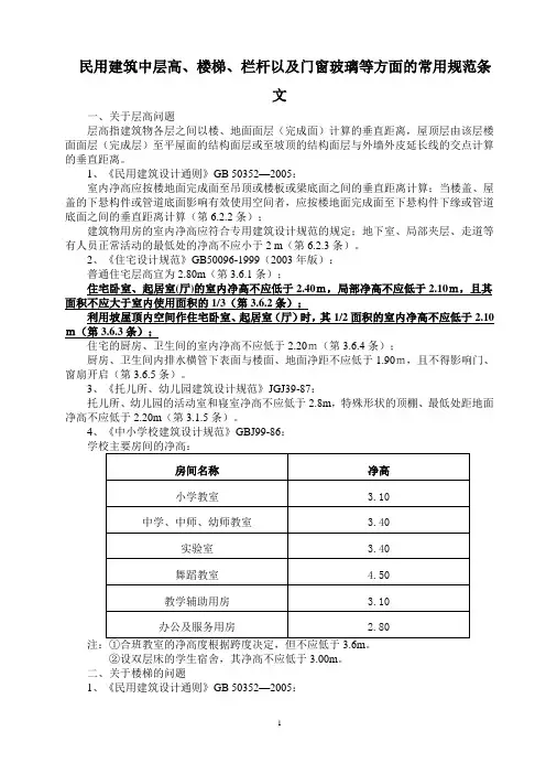民用建筑中层高、楼梯、栏杆以及门窗玻璃等方面的常用规范条文