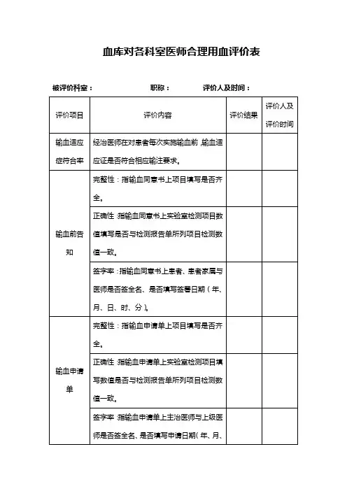 临床医师合理用血评价表