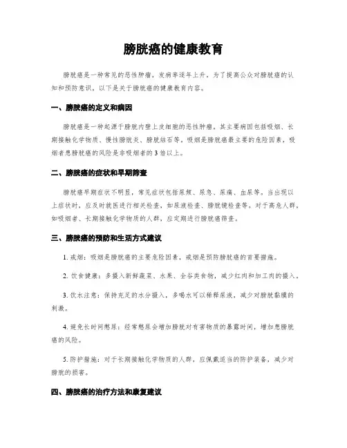 膀胱癌的健康教育