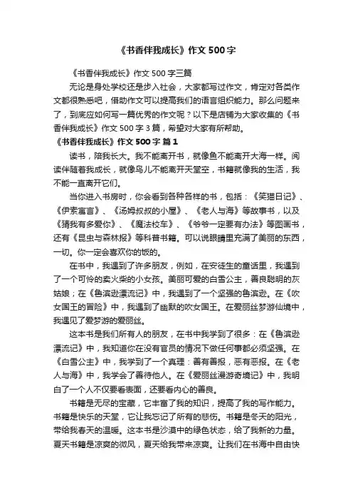 《书香伴我成长》作文500字