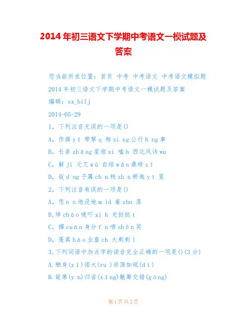 2014年初三语文下学期中考语文一模试题及答案