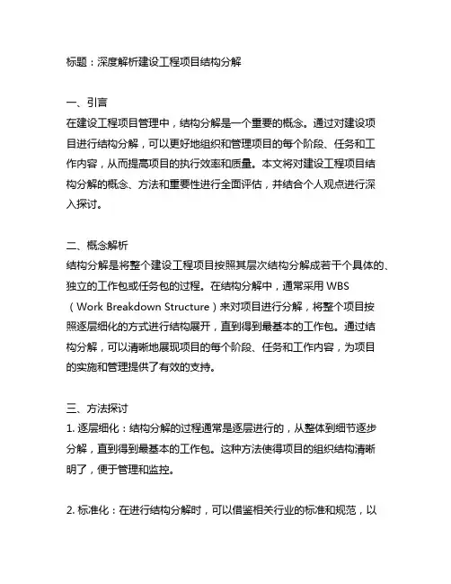 关于建设工程项目结构分解的说法