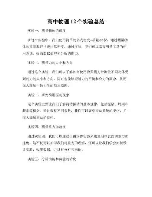 高中物理12个实验总结