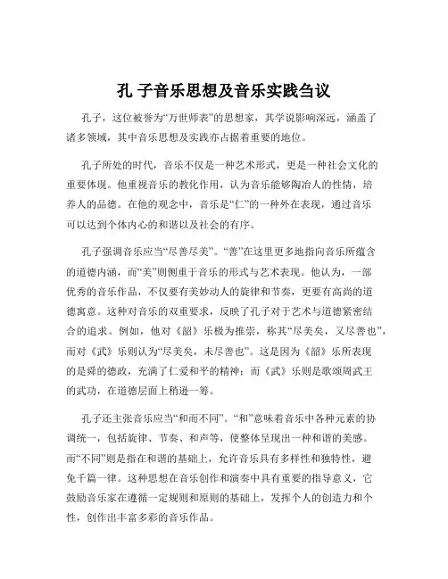 孔 子音乐思想及音乐实践刍议