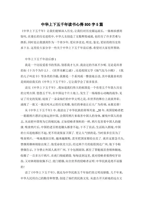 中华上下五千年读书心得800字5篇