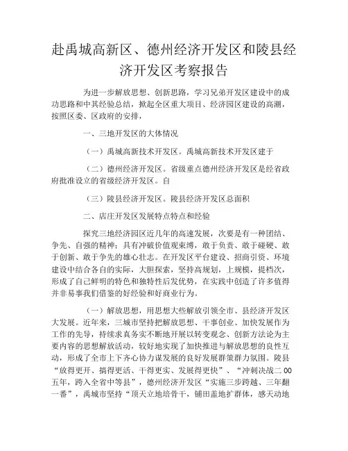 赴禹城高新区、德州经济开发区和陵县经济开发区考察报告