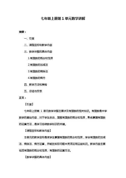 七年级上册第1单元数学讲解