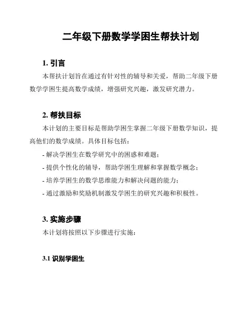 二年级下册数学学困生帮扶计划