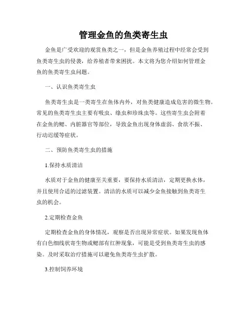 管理金鱼的鱼类寄生虫