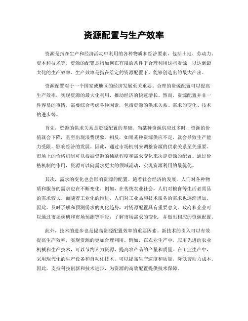 资源配置与生产效率