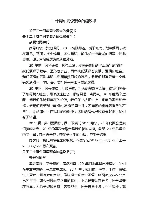 关于二十周年同学聚会的倡议书