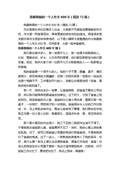 我最敬佩的一个人作文600字（精选72篇）