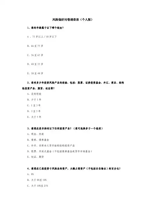 风险偏好问卷调查表(个人版)