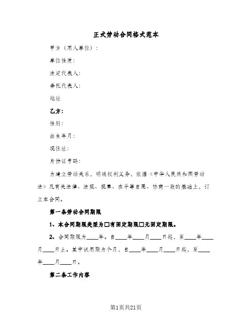 正式劳动合同格式范本（3篇）