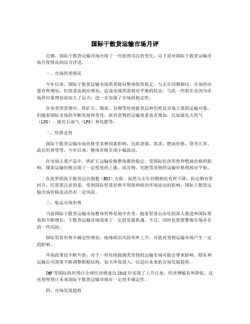 国际干散货运输市场月评