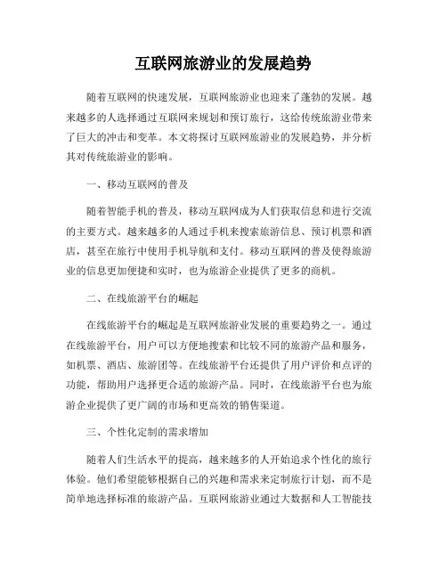 互联网旅游业的发展趋势