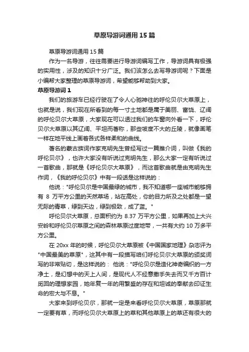 草原导游词通用15篇